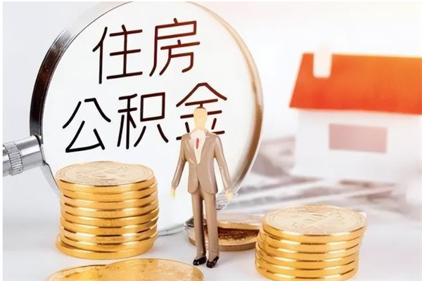 泰兴公积金想取出来零花可以吗（手头紧怎么提取公积金）