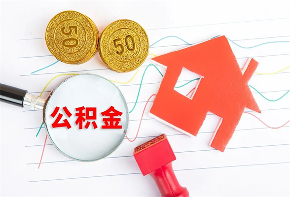 泰兴公积金想取出来零花可以吗（手头紧怎么提取公积金）